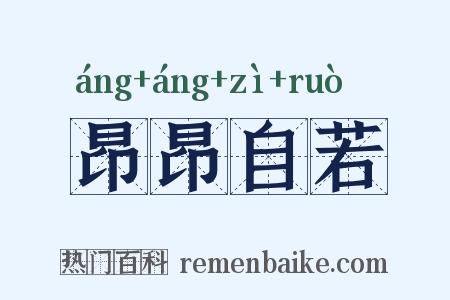 昂昂自若是什么意思的图片